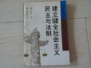 建立健全社会主义民主与法制（1992年印）