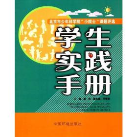 北京市少年科学院“小院士”课题评选学生实践手册