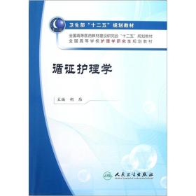 全国高等学校护理学研究生规划教材：循证护理学