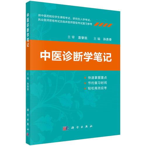中醫(yī)診斷學(xué)筆記 科學(xué)出版社 st