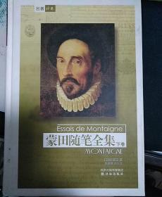 （精装）蒙田随笔全集（下卷）