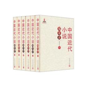 中国近代小说编年史（1-6册）