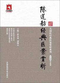 大国医经典医案赏析系列：陈莲舫经典医案赏析