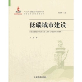 低碳城市建设