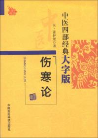 中医四部经典大字版：伤寒论