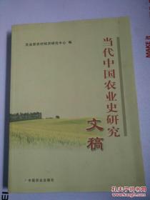 当代中国农业历研究文稿
