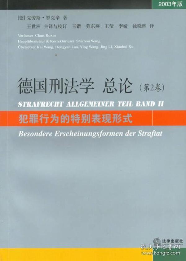 德国刑法学总论：犯罪行为的特别表现形式（第2卷）（2003年版）