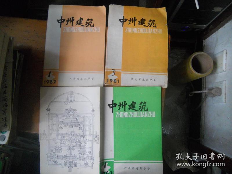 中州建筑 1981 1982 1983年 试刋号  总第3、4、10期