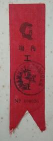 **时期带毛主席语录丝织中国人民解放军武汉警备区政治部发的场内工作证，可能为毛主席视察武汉渡江发