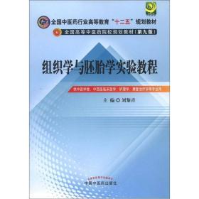 全国中医药行业高等教育“十二五”规划教材：组织学与胚胎学实验教程（第9版）