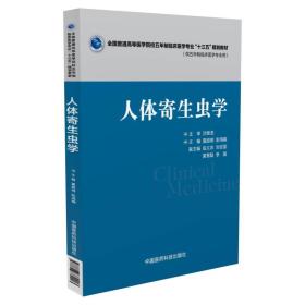 人体寄生虫学/全国普通高等医学院校五年制临床医学专业“十三五”规划教材