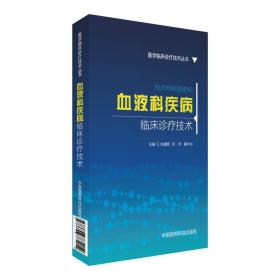 血液科疾病临床诊疗技术（医学临床诊疗技术丛书）