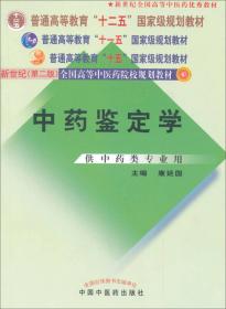 中药鉴定学（供中药类专业用）/普通高等教育“十一五”国家级规划教材