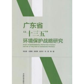 广东省“十三五”环境保护战略研究