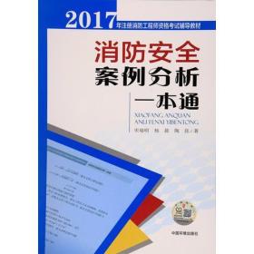 消防安全案例分析一本通——2017年注册消防工程师资格考试辅导教材