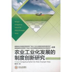 农业工业化发展的制度创新研究