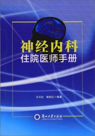 神经内科住院医师手册