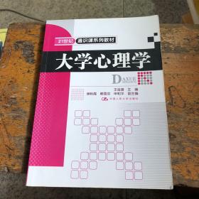 21世纪通识课系列教材：大学心理学