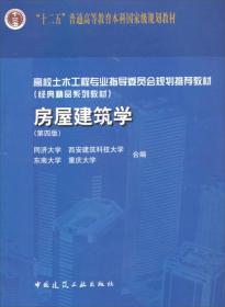 房屋建筑学（第4版【带1CD光盘】少量写划（高校土木工程专业指导委员会规划推荐教材）经典精品系列教材