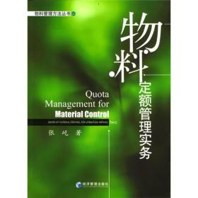 物料定额管理实务