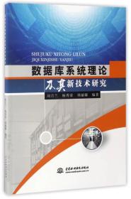 数据库系统理论及其新技术研究