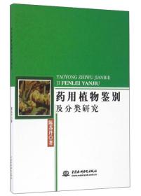 药用植物鉴别及分类研究