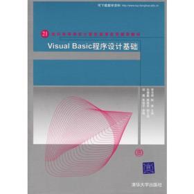 Visual Basic程序设计基础——21世纪高等学校计算机教育实用规划教材