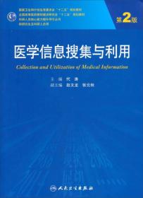 医学信息搜集与利用（第2版 供研究生及科研人员用）/国家卫生和计划生育委员会“十二五”规划教材