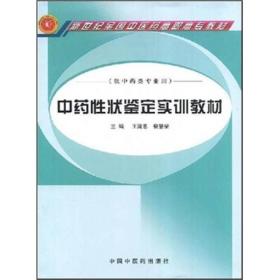 新世纪全国实训教材：中药性状鉴定实训教材（供中药类专业用）