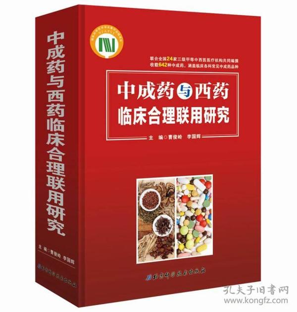 中成药与西药临床合理联用研究