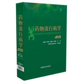 药物流行病学（第二版）