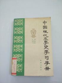 中国现代文学史学习手册