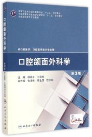 口腔颌面外科学（第3版）/全国高职高专学校教材