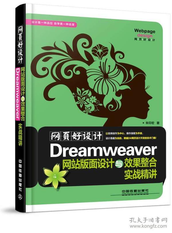 网页好设计！Dreamwever网站版面设计与效果整合实战精讲