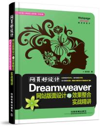 网页好设计！Dreamwever网站版面设计与效果整合实战精讲