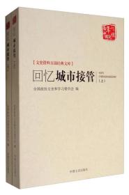 文史资料百部经典文库：回忆城市接管（套装上下册）