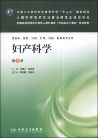 妇产科学（第3版）/国家卫生和计划生育委员会“十二五”规划教材·全国高等医药教材建设研究会规划教材