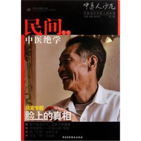 中医人沙龙第三辑：民间中医绝学专号