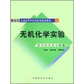 无机化学实验（新2版）/普通高等教育“十一五”国家级规划教材