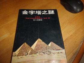 金字塔之谜--全译本--1979年24版