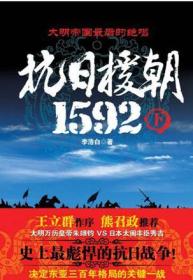 抗日援朝1592（下）