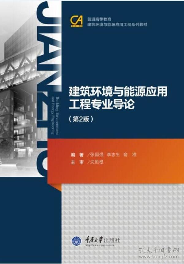 建筑环境与能源应用工程专业导论（第2版）/普通高等教育建筑环境与能源应用工程系列教材