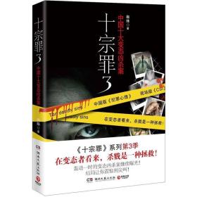 十宗罪3：中国十大变态凶杀案/<<正版新书现货.图片实物拍摄>>