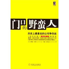 门口的野蛮人：历史上最著名的公司争夺战