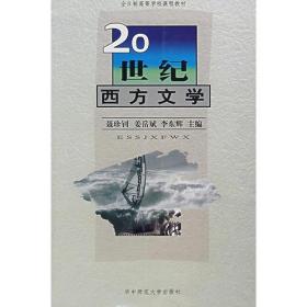 20世纪西方文学