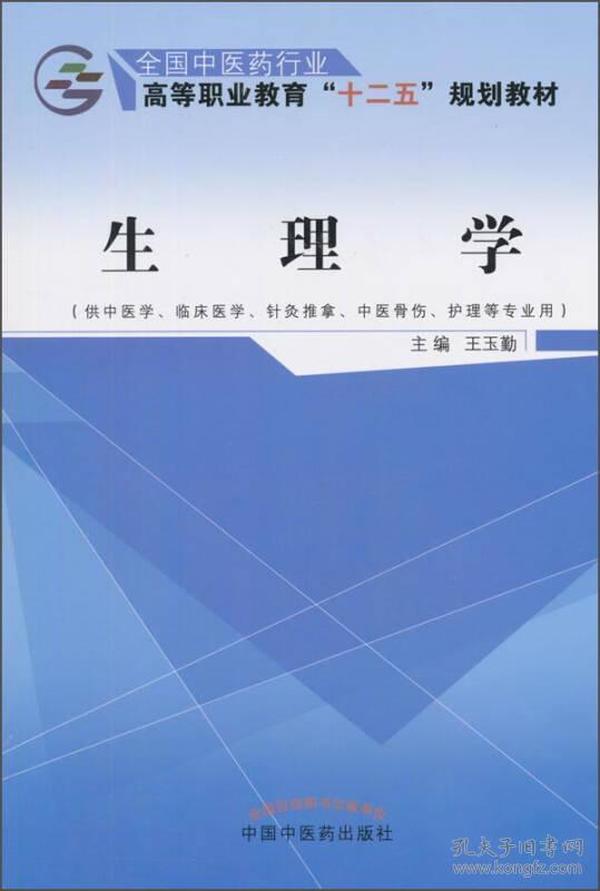 生理学（供中医学、临床医学、针灸推拿、中医骨伤、护理等专业用）