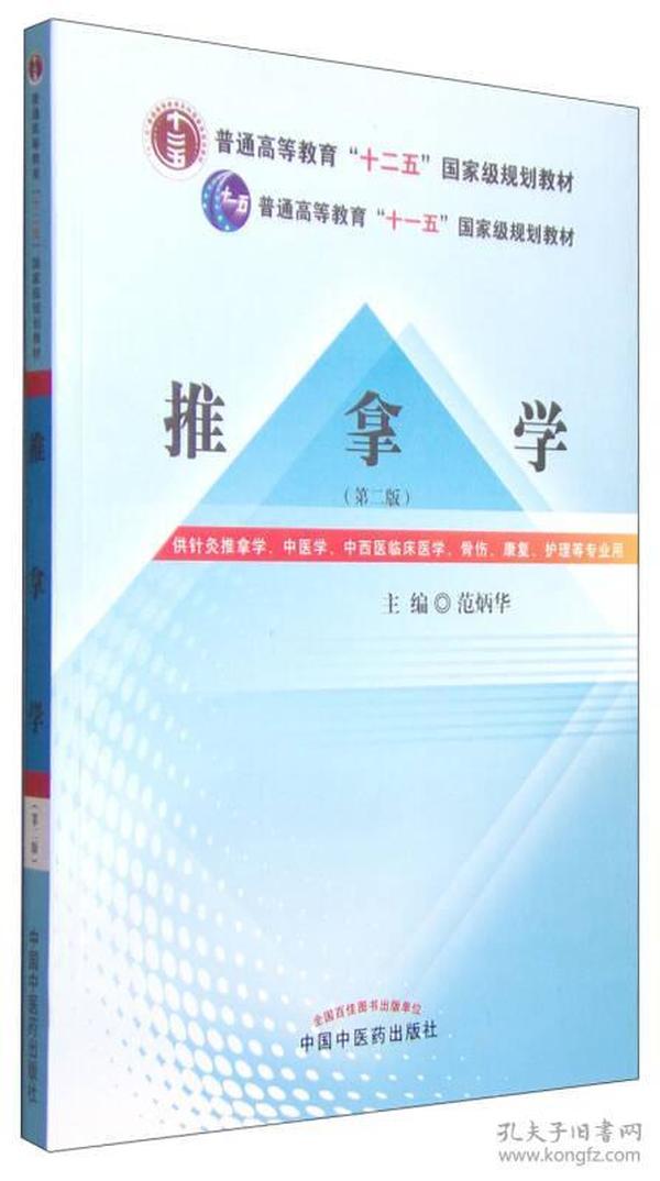 推拿学（第二版）/普通高等教育“十二五”国家级规划教材