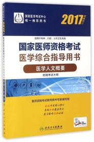 2017国家医师资格考试 医学综合指导用书 医学人文概要(配增值)