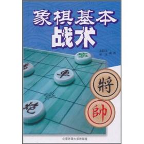 象棋基本战术