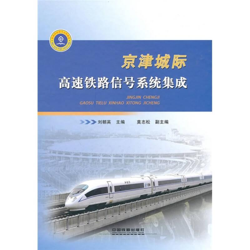京津城際高速鐵路信號(hào)系統(tǒng)集成
